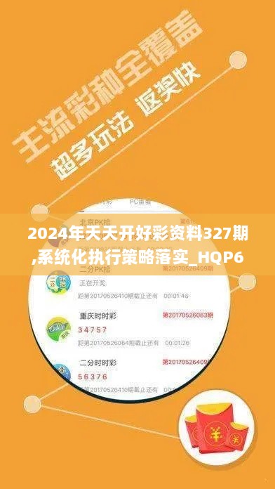 2024年天天开好彩资料327期,系统化执行策略落实_HQP6.70.36见证版