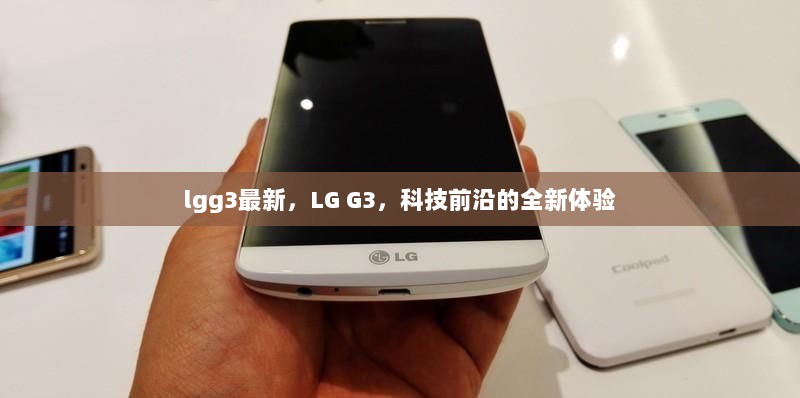 LG G3最新发布，科技前沿的全新体验