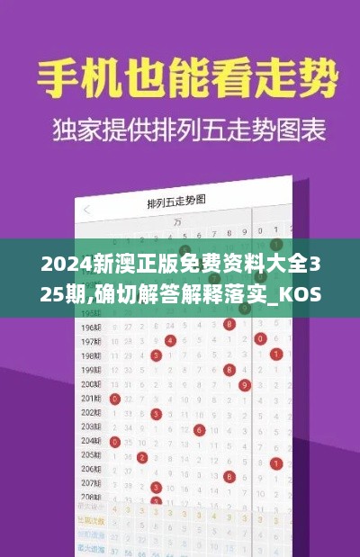 2024新澳正版免费资料大全325期,确切解答解释落实_KOS1.70.65生活版