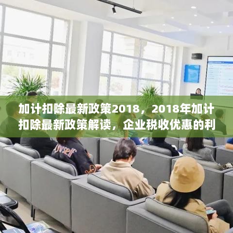 2018年加计扣除最新政策解读，企业税收优惠的利器