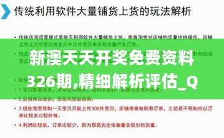 新澳天天开奖免费资料326期,精细解析评估_QHM6.75.83共鸣版