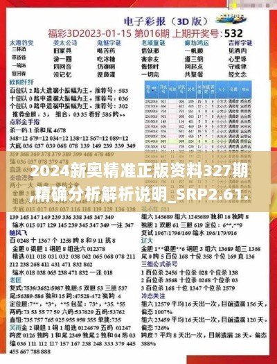 2024新奥精准正版资料327期,精确分析解析说明_SRP2.61.24超级版