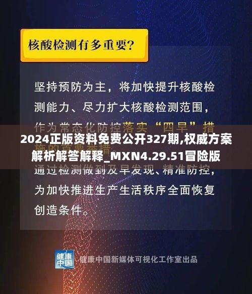 2024正版资料免费公开327期,权威方案解析解答解释_MXN4.29.51冒险版