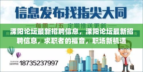 溧阳论坛最新招聘信息，求职者的福音与职场新机遇