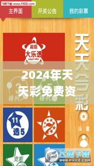 2024年天天彩免费资料326期,冶金_AHY9.19.73物联网版