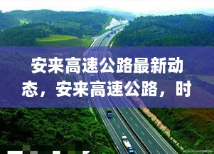 安来高速公路，时代脉络中的交通巨龙最新动态