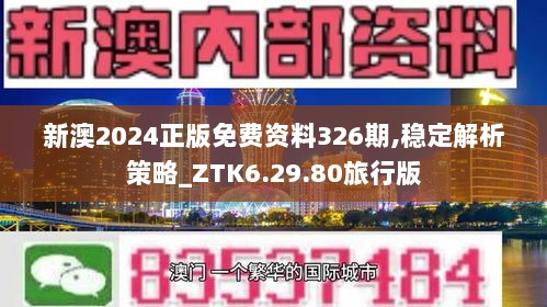 新澳2024正版免费资料326期,稳定解析策略_ZTK6.29.80旅行版