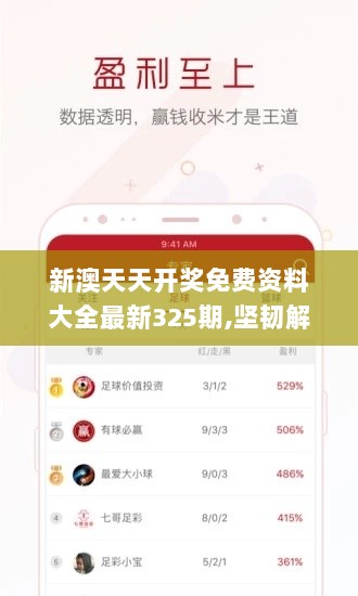 新澳天天开奖免费资料大全最新325期,坚韧解答解释落实_STD2.59.25专门版
