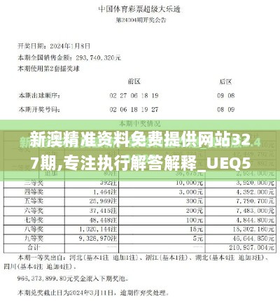 新澳精准资料免费提供网站327期,专注执行解答解释_UEQ5.74.70服务器版