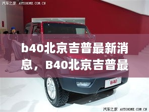 B40北京吉普，最新动态、市场趋势与技术革新未来展望