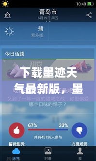 墨迹天气最新版下载指南，轻松掌握天气，出行无忧