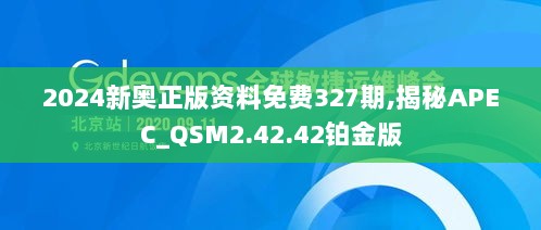 2024新奥正版资料免费327期,揭秘APEC_QSM2.42.42铂金版