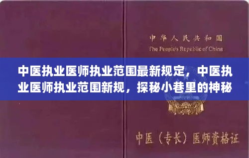 中医执业医师最新执业范围规定，探秘小巷里的神秘中医宝藏与规范执业范围新规