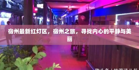 宿州心灵之旅，寻找宁静与自然之美