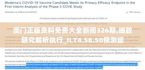 澳门正版资料免费大全新闻326期,细致研究解析执行_ILT4.58.50预测版