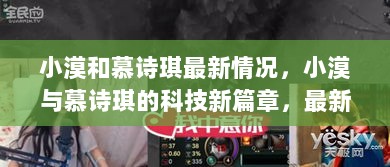 小漠与慕诗琪的科技新篇章，最新高科技产品深度解析