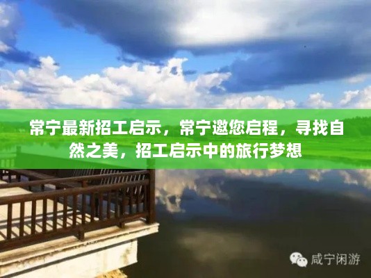 常宁旅行梦想启程，寻找自然之美，招工启示中的新征程