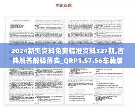 2024新奥资料免费精准资料327期,古典解答解释落实_QRP1.57.56车载版