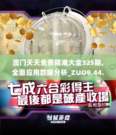 澳门天天免费精准大全325期,全面应用数据分析_ZUO9.44.46抗菌版