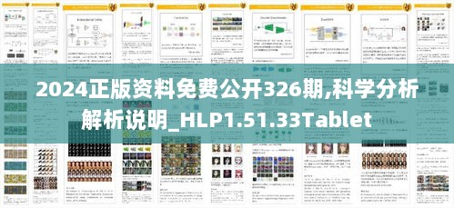 2024正版资料免费公开326期,科学分析解析说明_HLP1.51.33Tablet