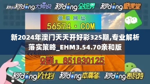 新2024年澳门天天开好彩325期,专业解析落实策略_EHM3.54.70亲和版