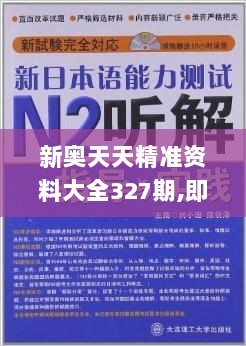 新奥天天精准资料大全327期,即时解答解释落实_IHM7.31.60权限版