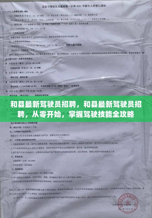 和县最新驾驶员招聘，从零开始掌握驾驶技能全攻略