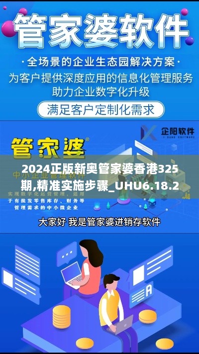 2024正版新奥管家婆香港325期,精准实施步骤_UHU6.18.24社交版