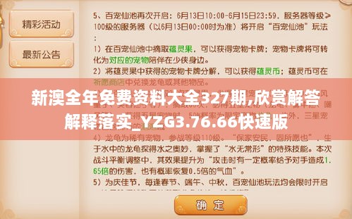 新澳全年免费资料大全327期,欣赏解答解释落实_YZG3.76.66快速版