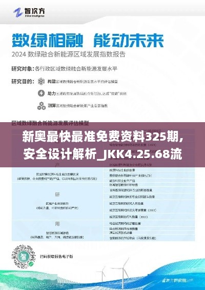 新奥最快最准免费资料325期,安全设计解析_JKK4.25.68流线型版