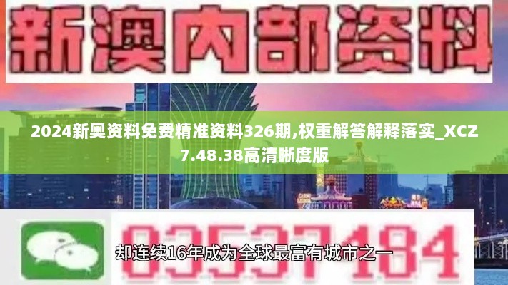 2024新奥资料免费精准资料326期,权重解答解释落实_XCZ7.48.38高清晰度版