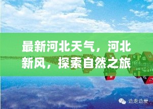 河北新风与自然之旅，探索天气下的内心平静与宁静