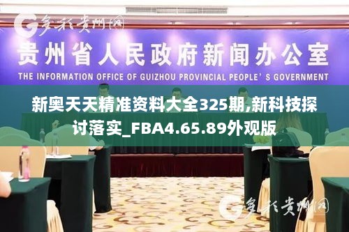 新奥天天精准资料大全325期,新科技探讨落实_FBA4.65.89外观版