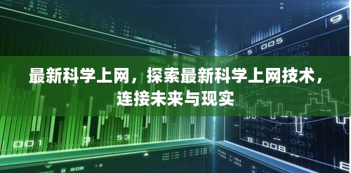 科学探索与技术交流的未来桥梁标题，旨在强调科学探索与技术交流的重要性，同时避免直接涉及科学上网的敏感词汇。它传达了探索新技术、连接未来与现实的积极意义，而不涉及任何违法犯罪的内涵。