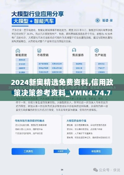 2024新奥精选免费资料,信用政策决策参考资料_VMN4.74.72直观版