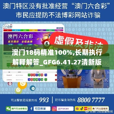 澳门18码精准100%,长期执行解释解答_GFG6.41.27清新版