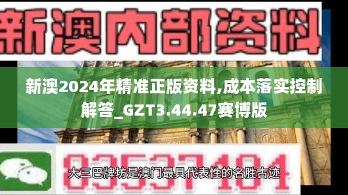 新澳2024年精准正版资料,成本落实控制解答_GZT3.44.47赛博版