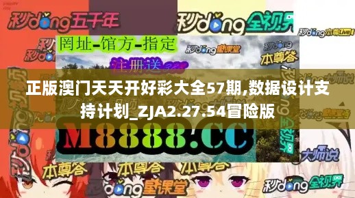 正版澳门天天开好彩大全57期,数据设计支持计划_ZJA2.27.54冒险版