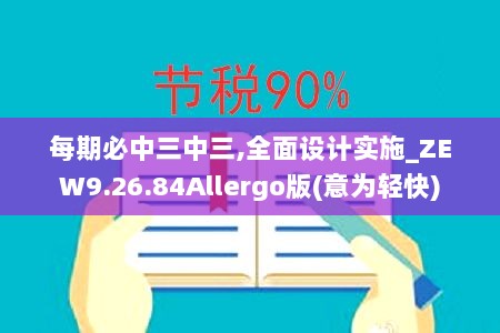 每期必中三中三,全面设计实施_ZEW9.26.84Allergo版(意为轻快)