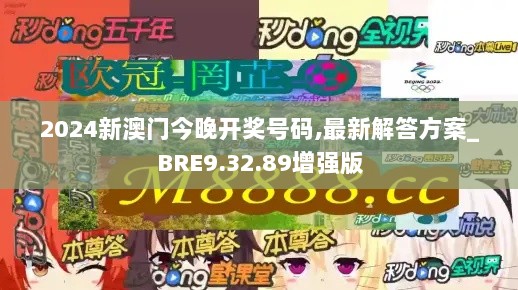 2024新澳门今晚开奖号码,最新解答方案_BRE9.32.89增强版