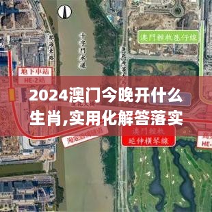 2024澳门今晚开什么生肖,实用化解答落实过程_XLR7.46.48改进版