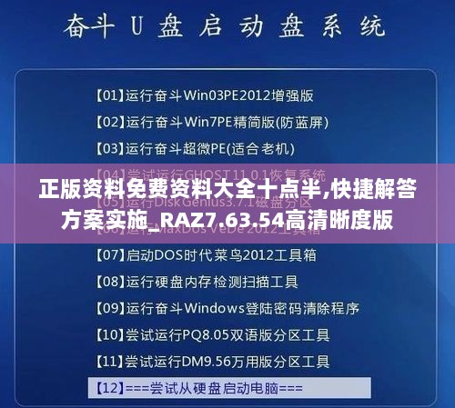 正版资料免费资料大全十点半,快捷解答方案实施_RAZ7.63.54高清晰度版