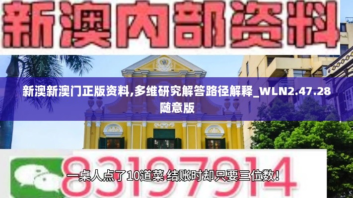 新澳新澳门正版资料,多维研究解答路径解释_WLN2.47.28随意版