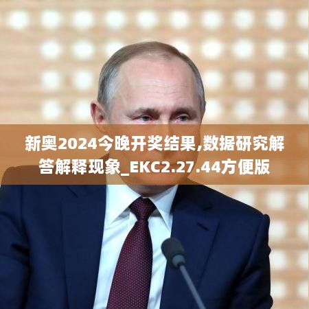 新奥2024今晚开奖结果,数据研究解答解释现象_EKC2.27.44方便版