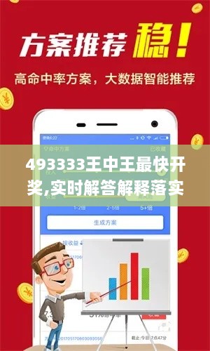 493333王中王最快开奖,实时解答解释落实_YAZ2.67.32七天版