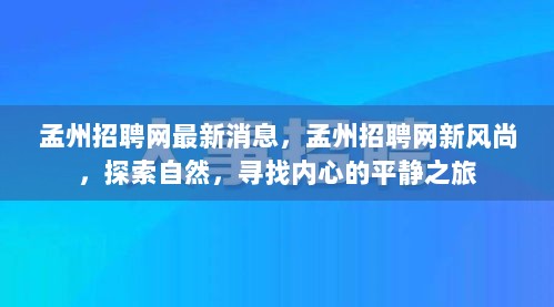 孟州招聘网新风尚，探索自然，寻找内心平静之旅的招聘信息