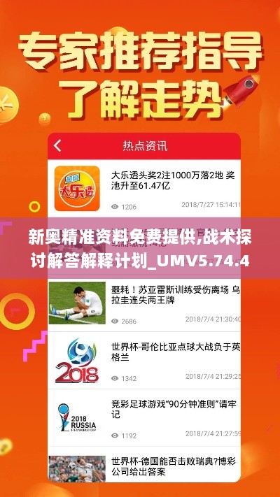 新奥精准资料免费提供,战术探讨解答解释计划_UMV5.74.49大师版