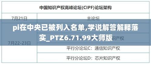 pi在中央已被列入名单,学说解答解释落实_PTZ6.71.99大师版