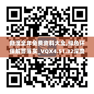 新澳全年免费资料大全,绿色环保解答落实_VQX4.51.32深度版