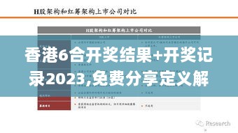 香港6合开奖结果+开奖记录2023,免费分享定义解读_JAF1.66.88智力版